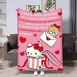 Плед 3D з побажаннями для доньки Донечці Hello Kitty 32369 160х200 см