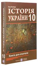 Історія України. Книга для вчителя. 10 клас - Ігор Коляда - миниатюра 5