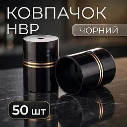Пластиковий ковпачок НВР чорний 50 шт