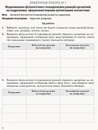 Біологія і екологія. Профільний рівень. Зошит для практичних робіт. 11 клас - Костянтин Задорожний - мініатюра 7