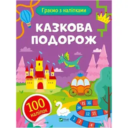 Граємо з наліпками. Казкова подорож - Ольга Шевченко