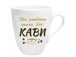 Чашка FARGLASS 200мл порцеляна Твоя улюблена