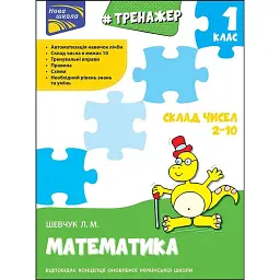 Тренажер з математики. Склад чисел 2-10 - Лариса Шевчук