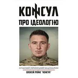 Про ідеологію - Олексій Рейнс