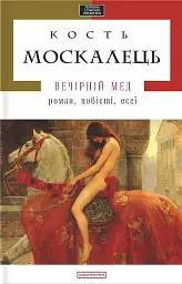 Вечірній мед - мініатюра 1
