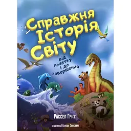 Справжня історія світу - Рассел Ґрігг