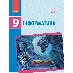 Інформатика. 9 клас. Підручник. Нова програма - Олена Бондаренко