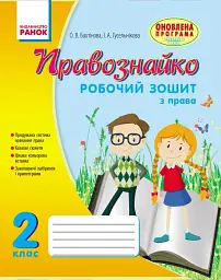 Правознайко. Робочий зошит з права. 2 клас