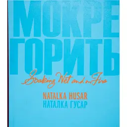 Мокре горить - Наталка Гусар