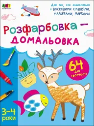 Творчий збірник: Розфарбовка-домальовка - мініатюра 2