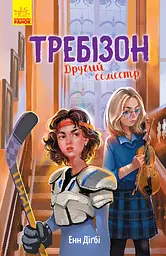 Требізон. Другий семестр - Енн Дігбі