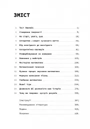 Код творчості. Як штучний інтелект вчиться писати, малювати, думати - мініатюра 2
