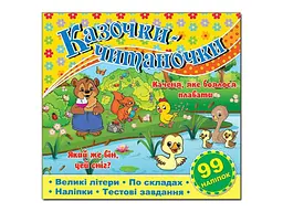 Книга Казочки-читаночки, Глорія (жовта)