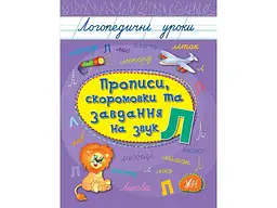 Прописи УЛА Логопедичні уроки скоромовки та завдання на звук Л арт.01755