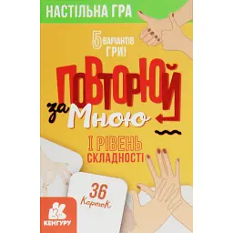 Повторюй за мною. I рівень складності - - мініатюра 1