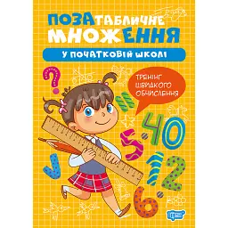 Множення та ділення. Позатабличне множення - Оксана Алліна