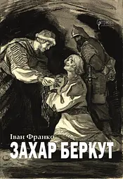 Захар Беркут