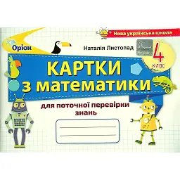 Математика 4 клас. Картки для поточної перевірки знань - Наталія Листопад