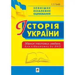 Історія України. Збірник тестових завдань для підготовки до ЗНО - Світлана Ганаба
