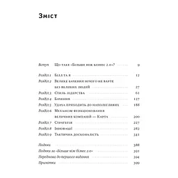 Книга Більше ніж бізнес 2.0. Від маленької компанії до лідера ринку - Джим Коллінз, Білл Лазьє Наш Формат (9786178120061) - мініатюра 9