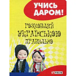 Розмовляй українською правильно - Любов Савченко