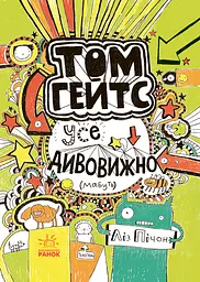 Усе дивовижно (мабуть)