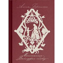 Мешканка Вайлдфел-голлу – Анна Бронте (562733)