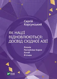 Як нації відновлюються. Досвід Східної Азії