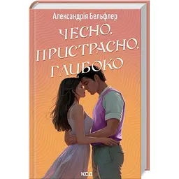 Книга КСД Чесно, палко, глибоко. Олександрія Бельфлер українською kni0004422