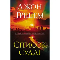 Список судді - Джон Ґрішем