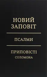 Новий Заповіт. Псалми. Приповісті Соломона