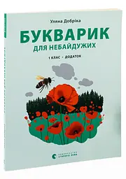 Букварик для небайдужих. 1 клас. Додаток — Уляна Добріка | Видавництво Старого Лева, книга українською, нова, м'яка