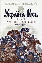 Україна-Русь. Князі Галицькі-Острозькі