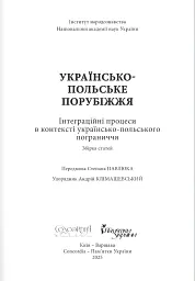 Українсько-польське порубіжжя. Інтеграційні процеси в контексті українсько польського пограниччя - Андрій Клімашевський - мініатюра 2