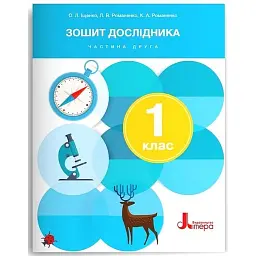 Зошит дослідника. 1 клас.Частина 2 - Лариса Романенко