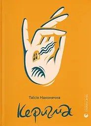 Керигма - Таїсія Наконечна