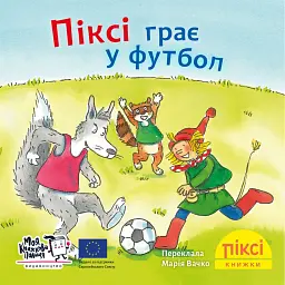 Піксі грає у футбол -