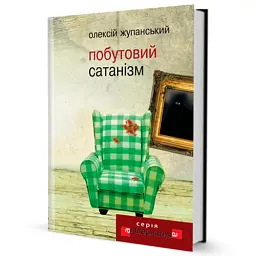 Побутовий Сатанізм - мініатюра 2