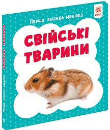 Свійські тварини. Перша книжка малюка - мініатюра 2