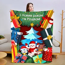 Плед плюшевий 3D новорічний зі своїми побажаннями З Новим Роком! 160х200 см