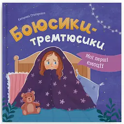 Мої перші емоції. Боюсики-тремтюсики