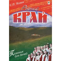 Рідний край. Пісні для дітей - Степан Козак