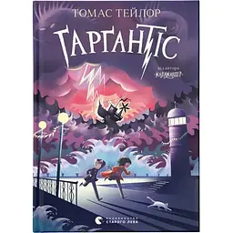Ґарґантіс. Легенди Морського Аду. 2 - Томас Тейлор Видавництво Старого Лева (9786176799351)