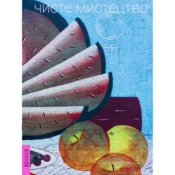 Чисте мистецтво - Петро Гончар