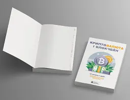 Криптовалюта і блокчейн. Збірник самарі - - мініатюра 4