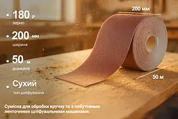 Наждачний папір Alloid Building Tools на тканинній основі 200 мм х 50м зерно 180 (SP-20050180) - мініатюра 5