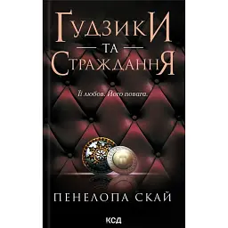 Ґудзики та страждання. Книга 3 - Пенелопа Скай - мініатюра 1