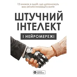 Штучний інтелект і нейромережі. Збірник самарі (у подарунок Аудіоверсія)