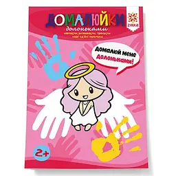 Набір для творчості дитячий Ranok Creative Домалюйки долоньками від 2 років (RN-250-N-545)