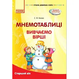 Сучасна дошкільна освіта. Мнемотехніка. Вивчення віршів. Старший вік - Світлана Ванжа